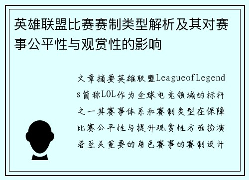 英雄联盟比赛赛制类型解析及其对赛事公平性与观赏性的影响