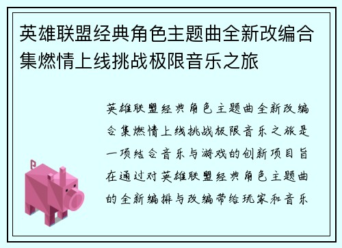 英雄联盟经典角色主题曲全新改编合集燃情上线挑战极限音乐之旅