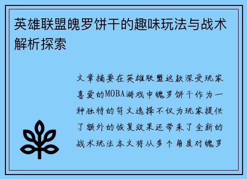 英雄联盟魄罗饼干的趣味玩法与战术解析探索