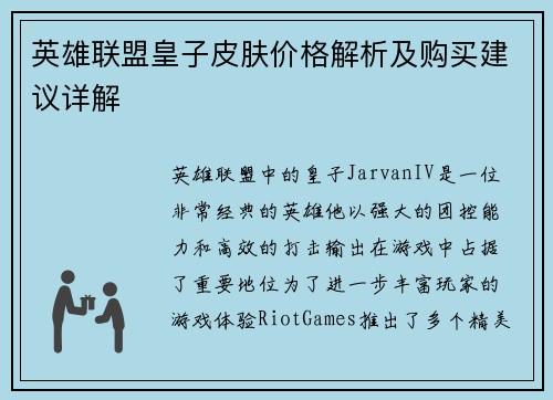 英雄联盟皇子皮肤价格解析及购买建议详解