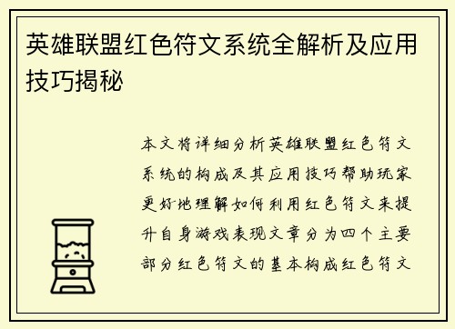 英雄联盟红色符文系统全解析及应用技巧揭秘