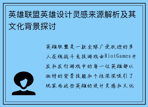 英雄联盟英雄设计灵感来源解析及其文化背景探讨