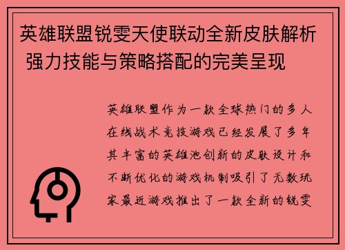 英雄联盟锐雯天使联动全新皮肤解析 强力技能与策略搭配的完美呈现