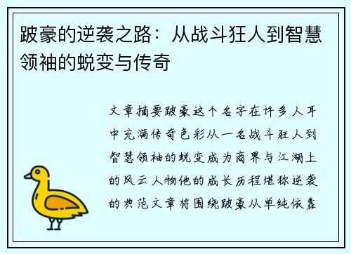 跛豪的逆袭之路：从战斗狂人到智慧领袖的蜕变与传奇
