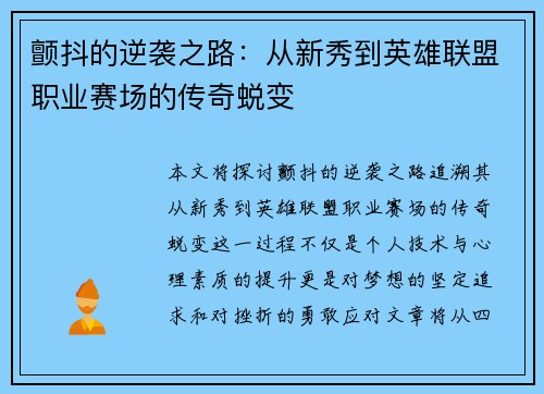 颤抖的逆袭之路：从新秀到英雄联盟职业赛场的传奇蜕变