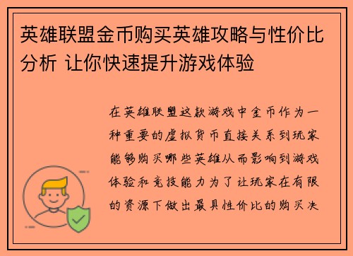 英雄联盟金币购买英雄攻略与性价比分析 让你快速提升游戏体验