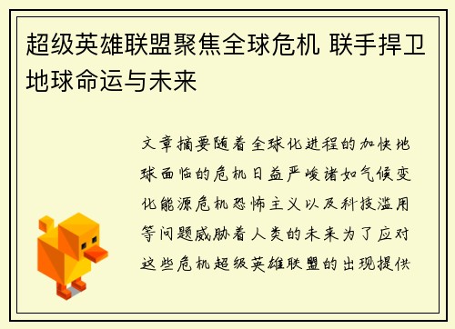 超级英雄联盟聚焦全球危机 联手捍卫地球命运与未来