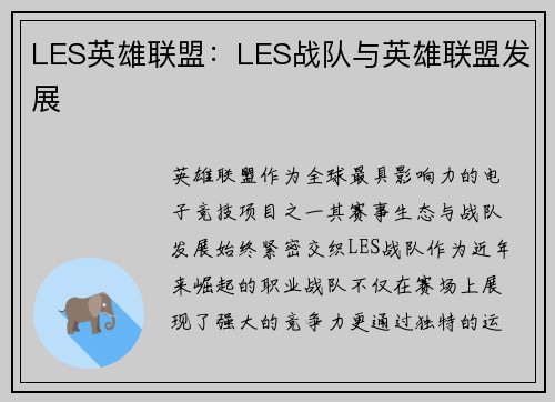 LES英雄联盟：LES战队与英雄联盟发展