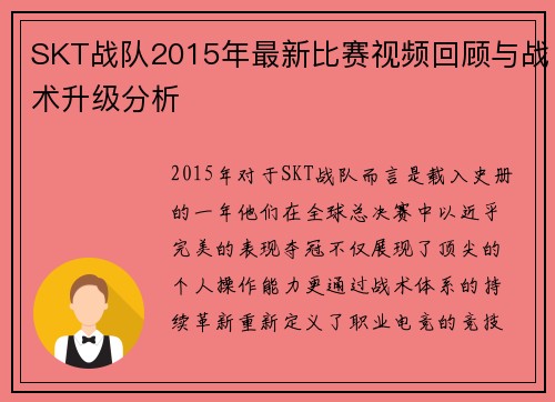 SKT战队2015年最新比赛视频回顾与战术升级分析