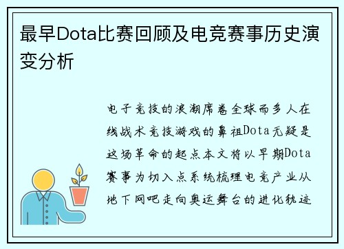 最早Dota比赛回顾及电竞赛事历史演变分析