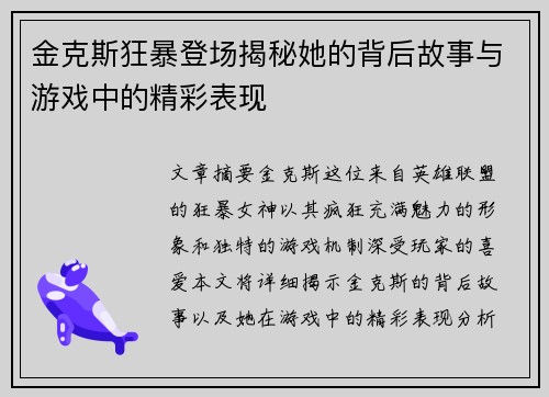 金克斯狂暴登场揭秘她的背后故事与游戏中的精彩表现