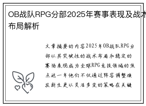 OB战队RPG分部2025年赛事表现及战术布局解析
