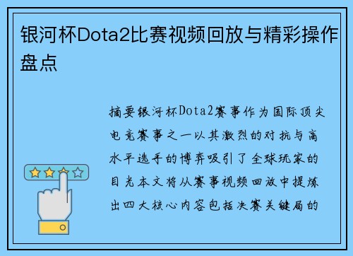 银河杯Dota2比赛视频回放与精彩操作盘点