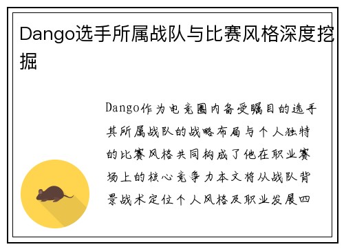 Dango选手所属战队与比赛风格深度挖掘