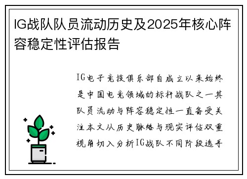 IG战队队员流动历史及2025年核心阵容稳定性评估报告