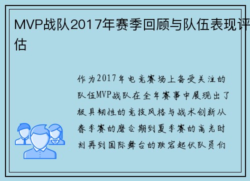 MVP战队2017年赛季回顾与队伍表现评估