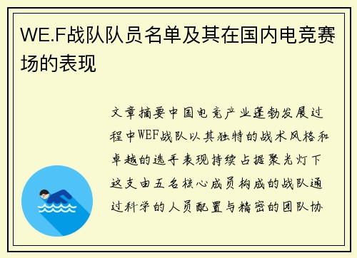 WE.F战队队员名单及其在国内电竞赛场的表现