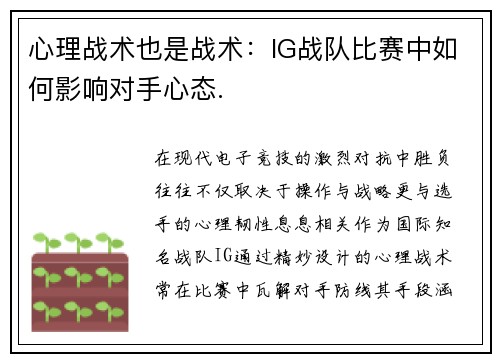 心理战术也是战术：IG战队比赛中如何影响对手心态.