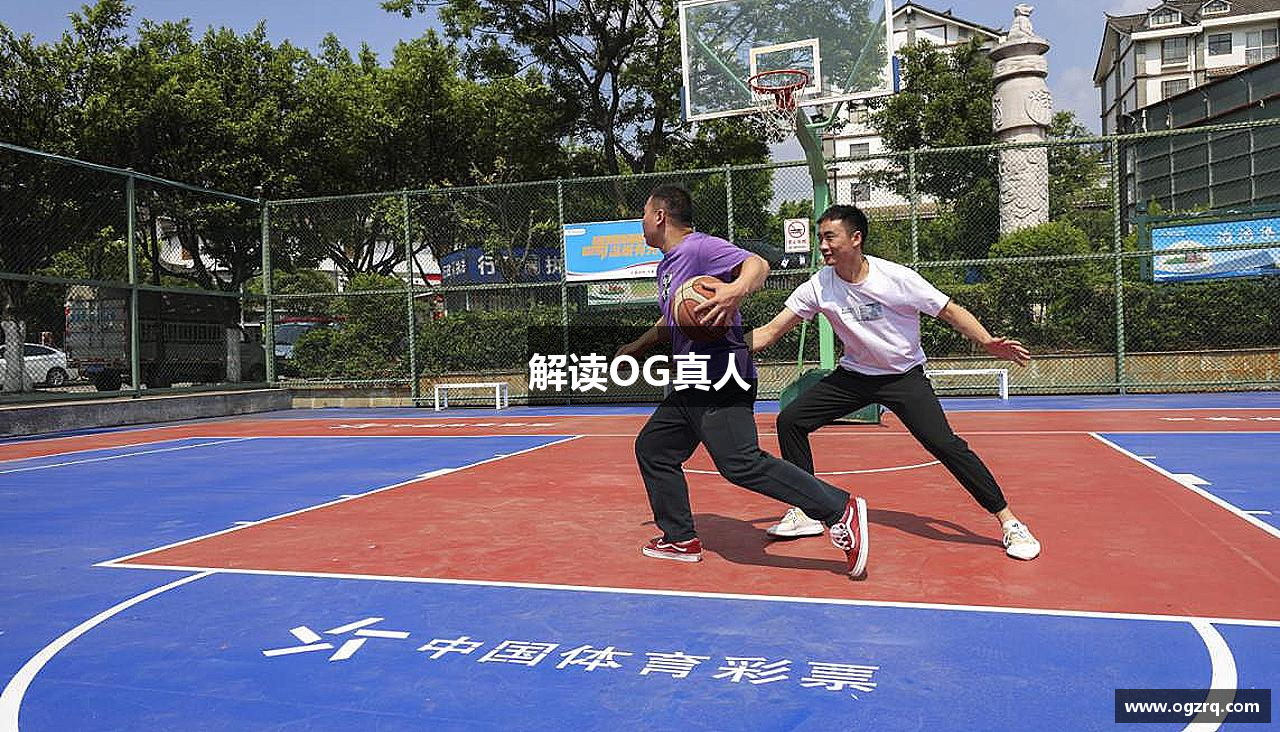 解读OG真人