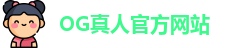 OG真人